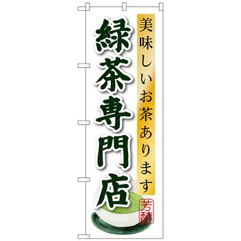 のぼり旗 緑茶専門店 No.SNB-2238 W600×H1800 トレード