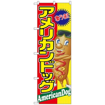 のぼり旗 アメリカンドッグ 激うま No．SNB-2240 W600×H1800 トレード