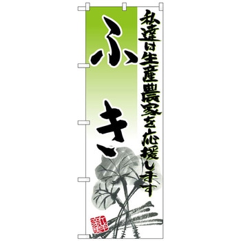 のぼり旗 ふき イラスト No．SNB-2251 W600×H1800 - トレード