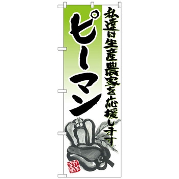 のぼり旗 ピーマン イラスト No．SNB-2255 W600×H1800 トレード