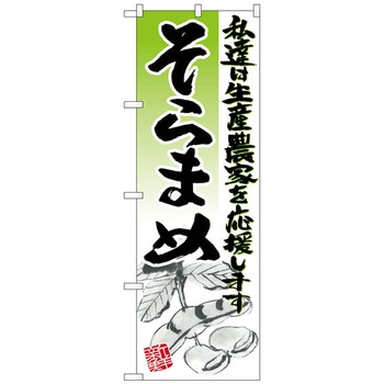 のぼり旗 そらまめ イラスト No．SNB-2256 W600×H1800 トレード