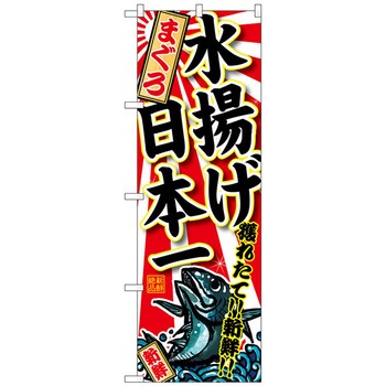 のぼり旗 まぐろ 水揚げ日本一 No．SNB-2320 W600×H1800 トレード