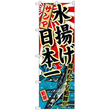 のぼり旗 サンマ 水揚げ日本一 No．SNB-2321 W600×H1800 トレード