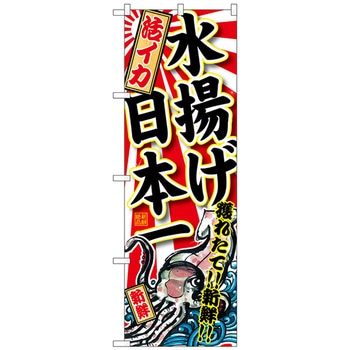 のぼり旗 活いか 水揚げ日本一 No.SNB-2326 W600×H1800 トレード