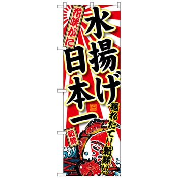 のぼり旗 花咲がに水揚げ日本一 No．SNB-2328 W600×H1800 トレード