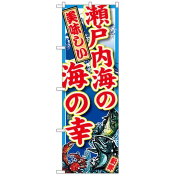 のぼり旗 瀬戸内海の海の幸 No．SNB-2335 W600×H1800 トレード