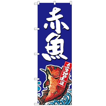 のぼり旗 赤魚 産地直送 青 No．SNB-2344 W600×H1800 トレード