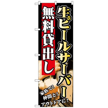 099373 のぼり旗 生ビールサーバー無料貸出し No．SNB-236 W600×H1800 1枚 トレード 【通販モノタロウ】