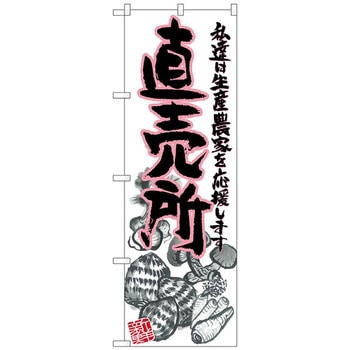 のぼり旗 直売所 ピンク イラスト No．SNB-2380 W600×H1800 トレード