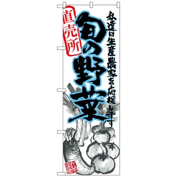 のぼり旗 旬の野菜 青 イラスト No．SNB-2391 W600×H1800 - トレード