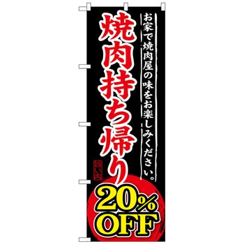 のぼり旗 焼肉持ち帰り トレード