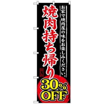 のぼり旗 焼肉持ち帰り トレード