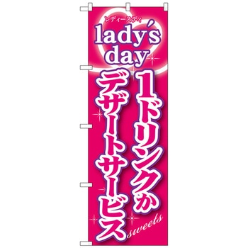 のぼり旗 ladys day1ドリンクかデザ No.SNB-243 W600×H1800 トレード