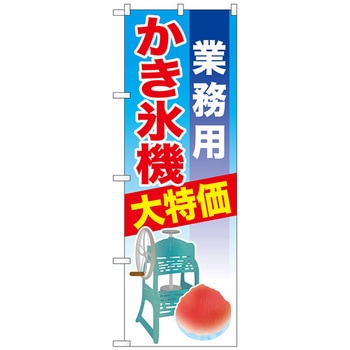 のぼり旗 業務用かき氷機 No．SNB-2560 W600×H1800 トレード