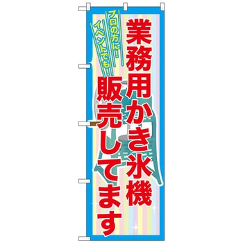 のぼり旗 業務用かき氷機販売 No．SNB-2561 W600×H1800 トレード