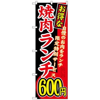 のぼり旗 お得な 焼肉ランチ 自慢の トレード