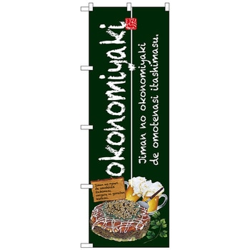 のぼり旗 okonomiyaki 緑 No．SNB-2581 W600×H1800 トレード