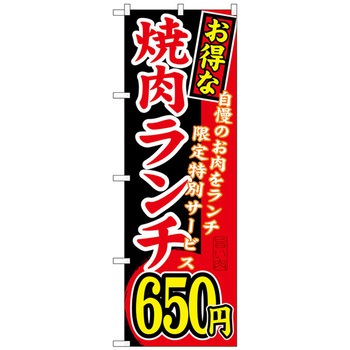 のぼり旗 お得な 焼肉ランチ 自慢の トレード
