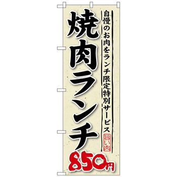 のぼり旗 焼肉ランチ 自慢のお肉をラ - トレード