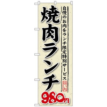 のぼり旗 焼肉ランチ 自慢のお肉をラ - トレード