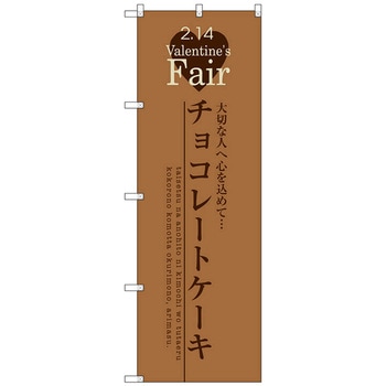 のぼり旗 チョコレートケーキ No．SNB-2719 W600×H1800 トレード