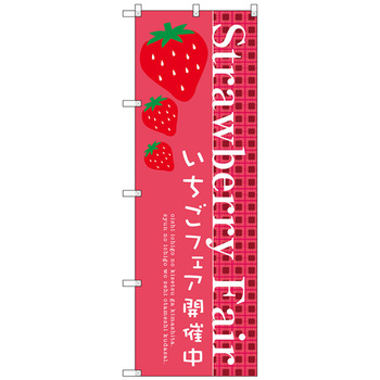 のぼり旗 Strawberry Fair No.SNB-2725 W600×H1800 トレード