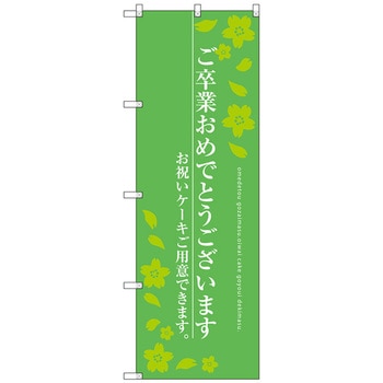 のぼり旗 ご卒業おめでとう トレード