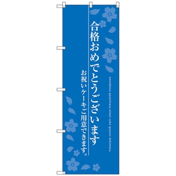 のぼり旗 合格おめでとう トレード