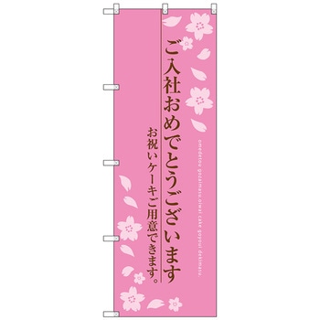 のぼり旗 ご入社おめでとう No．SNB-2733 W600×H1800 - トレード