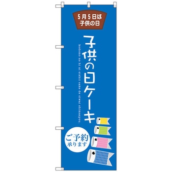 のぼり旗 子供の日ケーキ No．SNB-2739 W600×H1800 - トレード