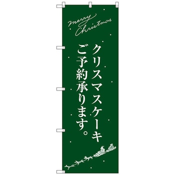 のぼり旗 クリスマスケーキ緑サンタシルエット No．SNB-2763 W600×H1800 - トレード