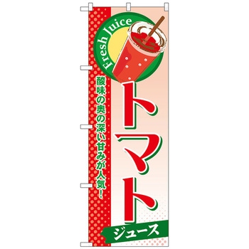 のぼり旗 トマト(ジュース) No．SNB-277 W600×H1800 トレード