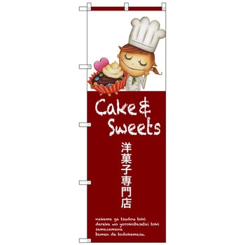 のぼり旗 洋菓子専門店 No.SNB-2772 W600×H1800 トレード