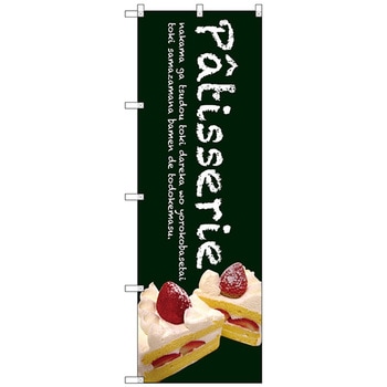 のぼり旗 Patisserieケーキ(緑色) No．SNB-2781 W600×H1800 トレード