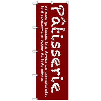 のぼり旗 Patisserie(赤) No．SNB-2786 W600×H1800 トレード