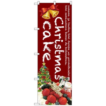 のぼり旗 Christmas cake(赤) No．SNB-2789 W600×H1800 - トレード