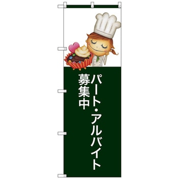 のぼり旗 パートアルバイト募集中 No．SNB-2806 W600×H1800 トレード
