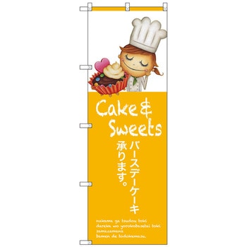 のぼり旗 バースデーケーキ承ります トレード