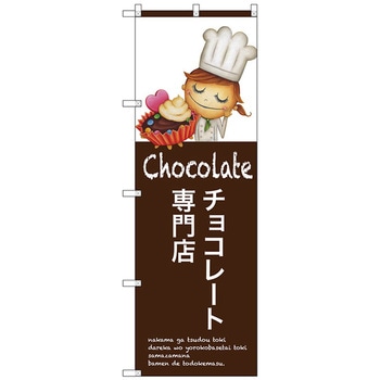 のぼり旗 チョコレート専門店 No.SNB-2808 W600×H1800 トレード