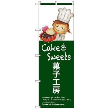のぼり旗 菓子工房 No．SNB-2809 W600×H1800 トレード