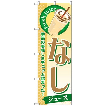 のぼり旗 なし(ジュース) No．SNB-281 W600×H1800 トレード