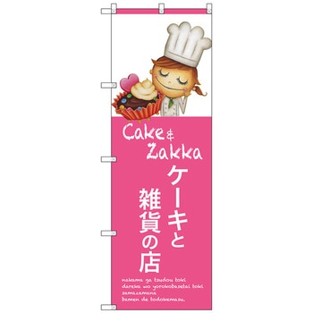 のぼり旗 ケーキと雑貨の店 No．SNB-2810 W600×H1800 - トレード