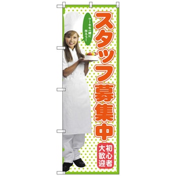 のぼり旗 スタッフ募集中 - トレード