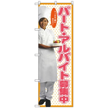 のぼり旗 パート募集中(女性スタッフ) No．SNB-2824 W600×H1800 トレード