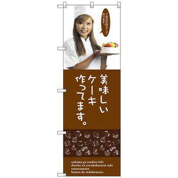 のぼり旗 美味しいケーキ No．SNB-2827 W600×H1800 トレード