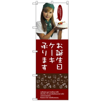 のぼり旗 お誕生日ケーキ No．SNB-2830 W600×H1800 - トレード