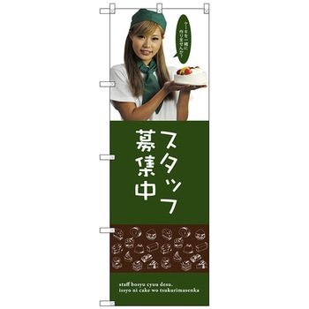 のぼり旗 スタッフ募集中(女性スタッフ) No．SNB-2832 W600×H1800 トレード