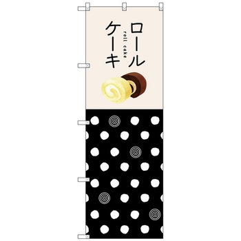 のぼり旗 ロールケーキ No．SNB-2837 W600×H1800 トレード