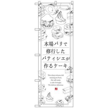 のぼり旗 ケーキ 本場パリで修業し No．SNB-2844 W600×H1800 トレード