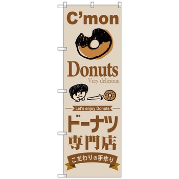 のぼり旗 ドーナツ専門店 トレード